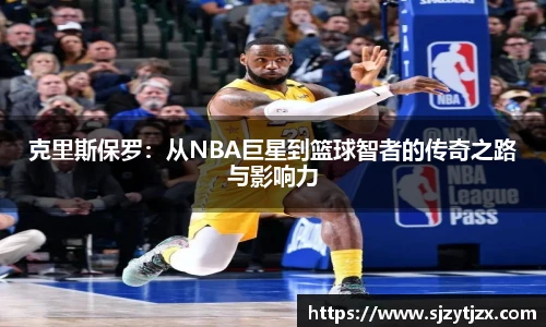 克里斯保罗：从NBA巨星到篮球智者的传奇之路与影响力