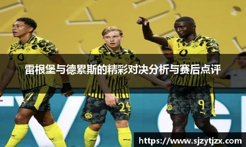 雷根堡与德累斯的精彩对决分析与赛后点评