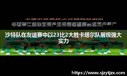 沙特队在友谊赛中以23比2大胜卡塔尔队展现强大实力