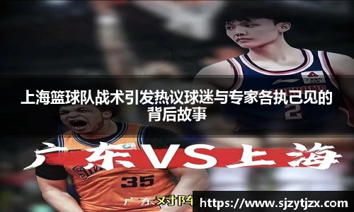 上海篮球队战术引发热议球迷与专家各执己见的背后故事