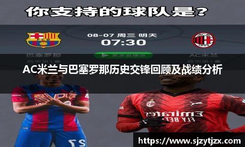 AC米兰与巴塞罗那历史交锋回顾及战绩分析
