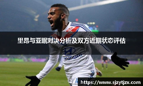 里昂与亚眠对决分析及双方近期状态评估