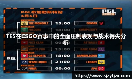 TES在CSGO赛事中的全面压制表现与战术得失分析