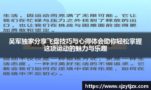 吴军独家分享飞盘技巧与心得体会助你轻松掌握这项运动的魅力与乐趣